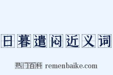 日暮遣闷近义词是什么意思的图片